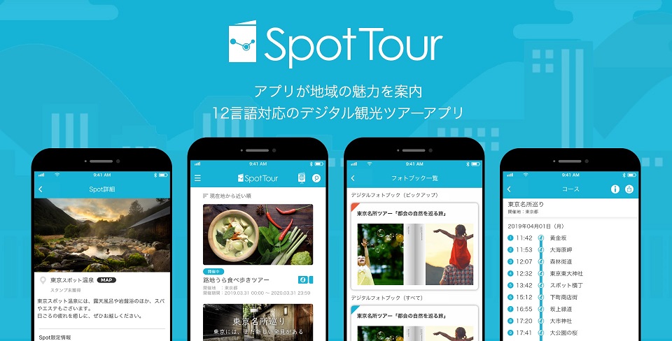 SpotTourとは