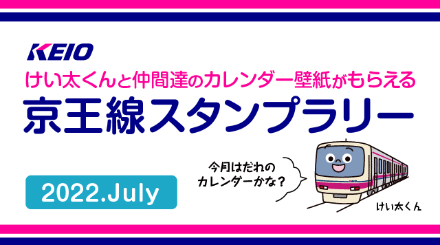 けい太くんカレンダーがもらえる！京王線スタンプラリー7月 - 12言語