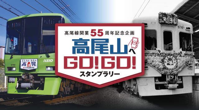 高尾線開業55周年記念企画「高尾山へGO！GO！」 - 12言語対応のアプリ
