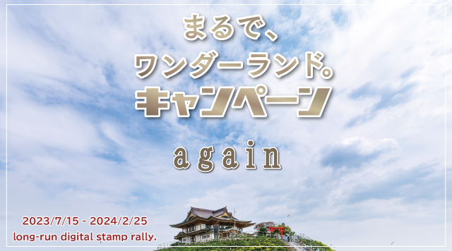 まるでワンダーランドキャンペーン《again》 - 12言語対応のアプリ