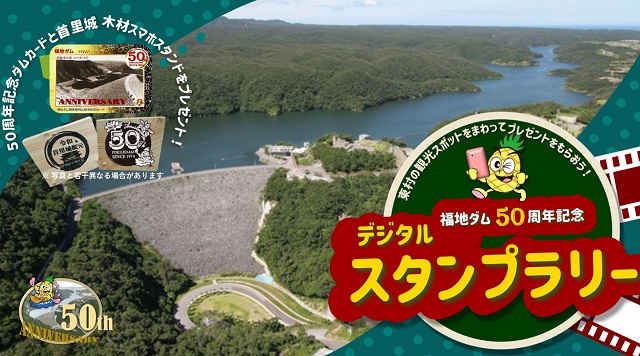 福地ダム50周年記念デジタルスタンプラリー - 12言語対応のアプリ